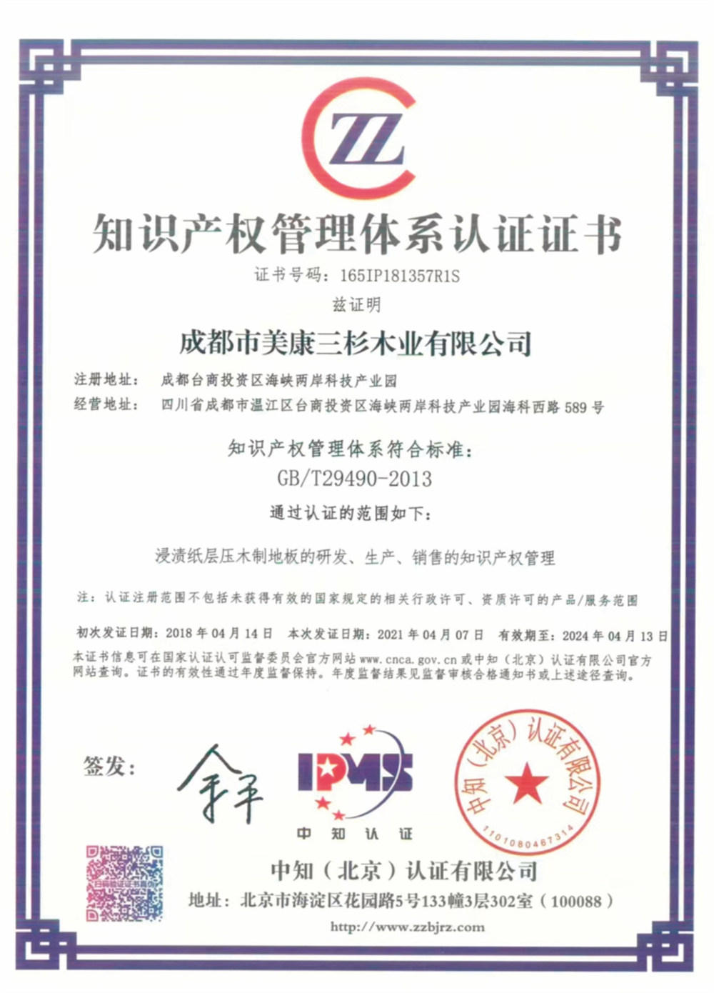 企业通过GBT29490-2013知识产权管理认证