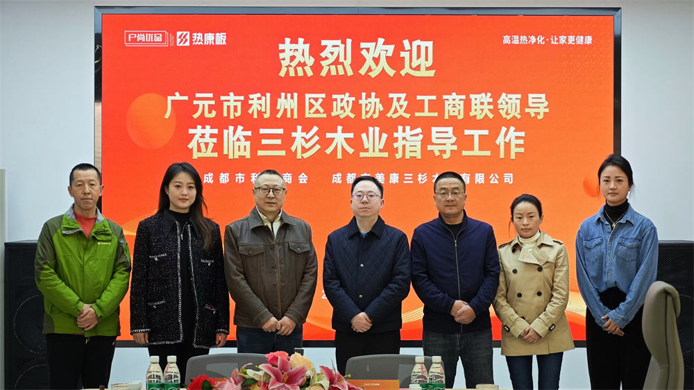 热烈欢迎广元市利州区政协及工商联领导一行莅临三杉木业参观考察!